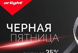 Черная пятница: скидка на продукцию Arlight